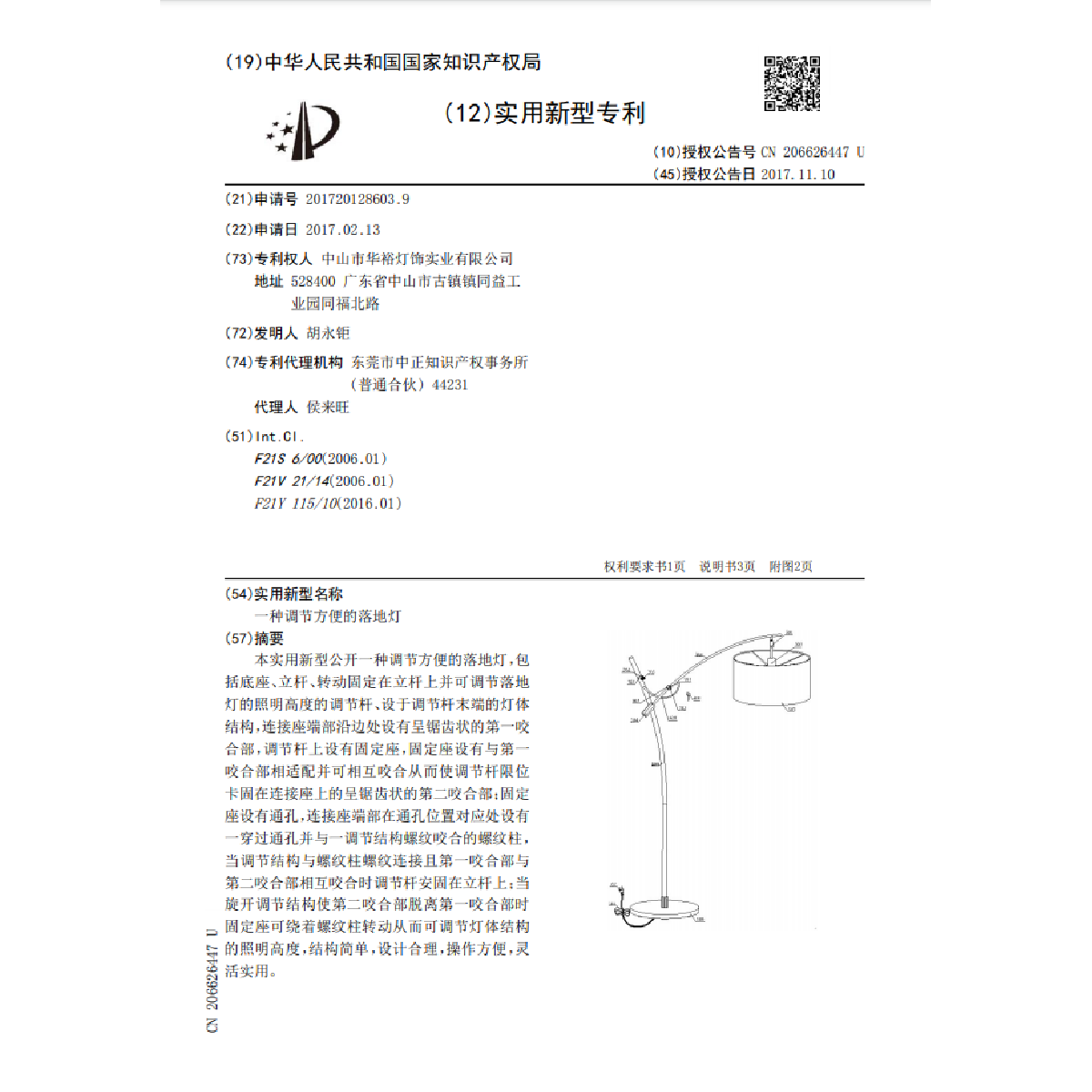一種調節方便的落地燈